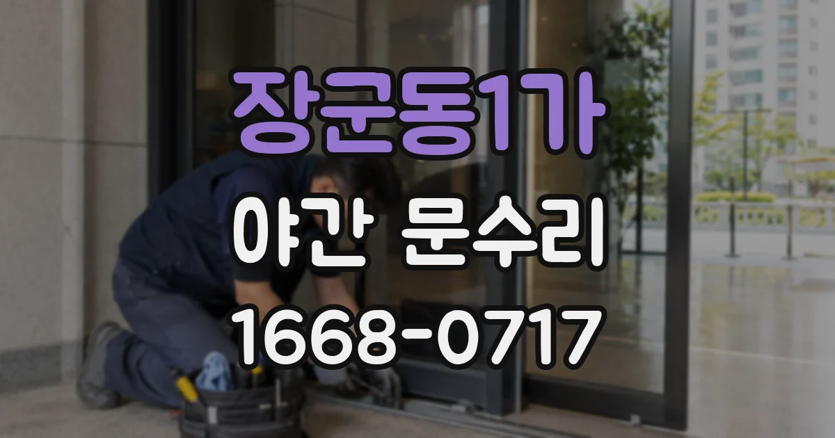 장군동1가 야간 문수리