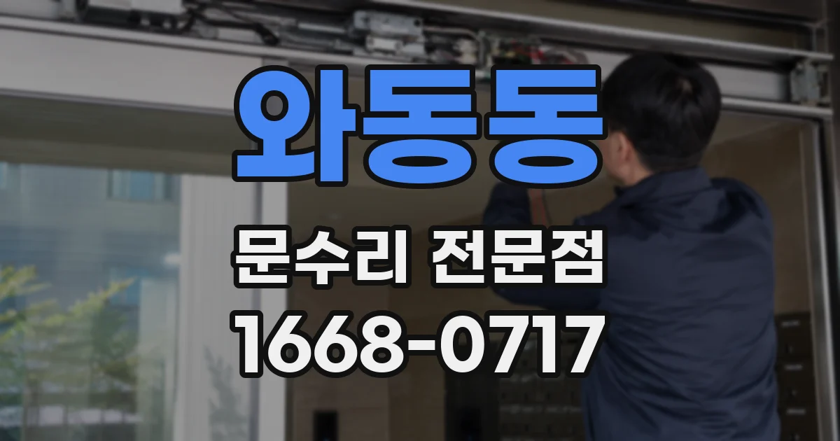 와동동 문수리 전문점