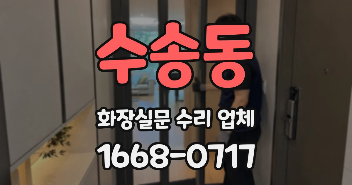 수송동 화장실문 수리 업체