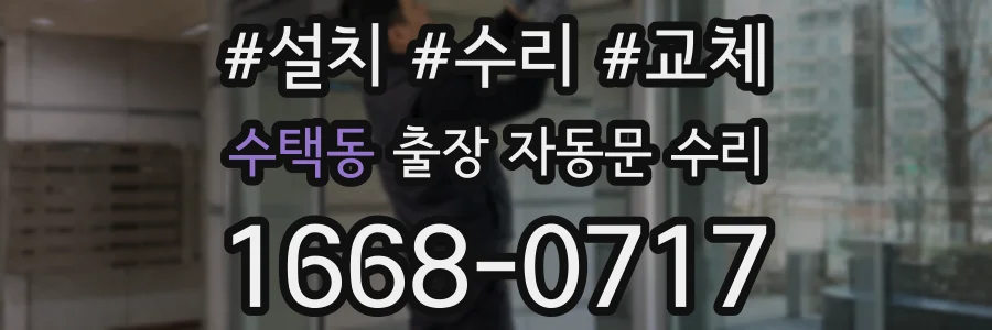 수택동 출장 자동문 수리