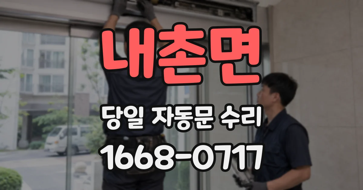 내촌면 당일 자동문 수리