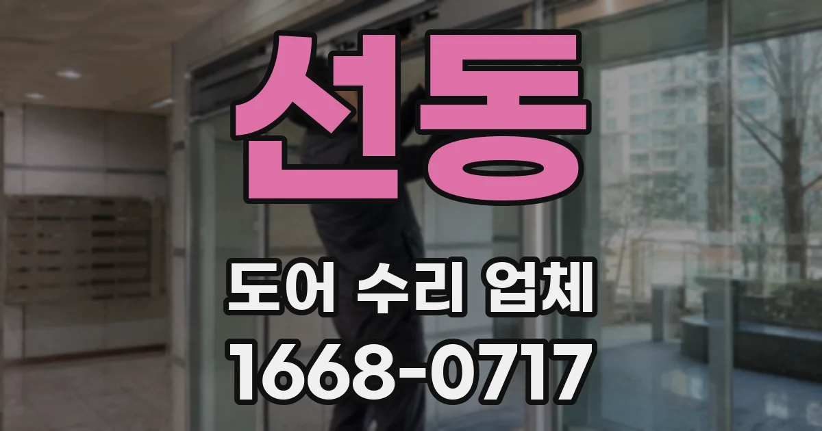 선동 도어 수리 업체
