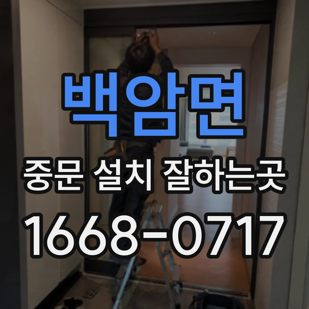 백암면 중문 설치 잘하는곳