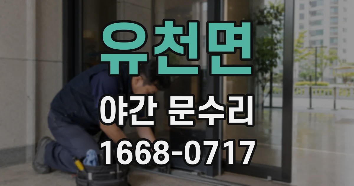 유천면 야간 문수리