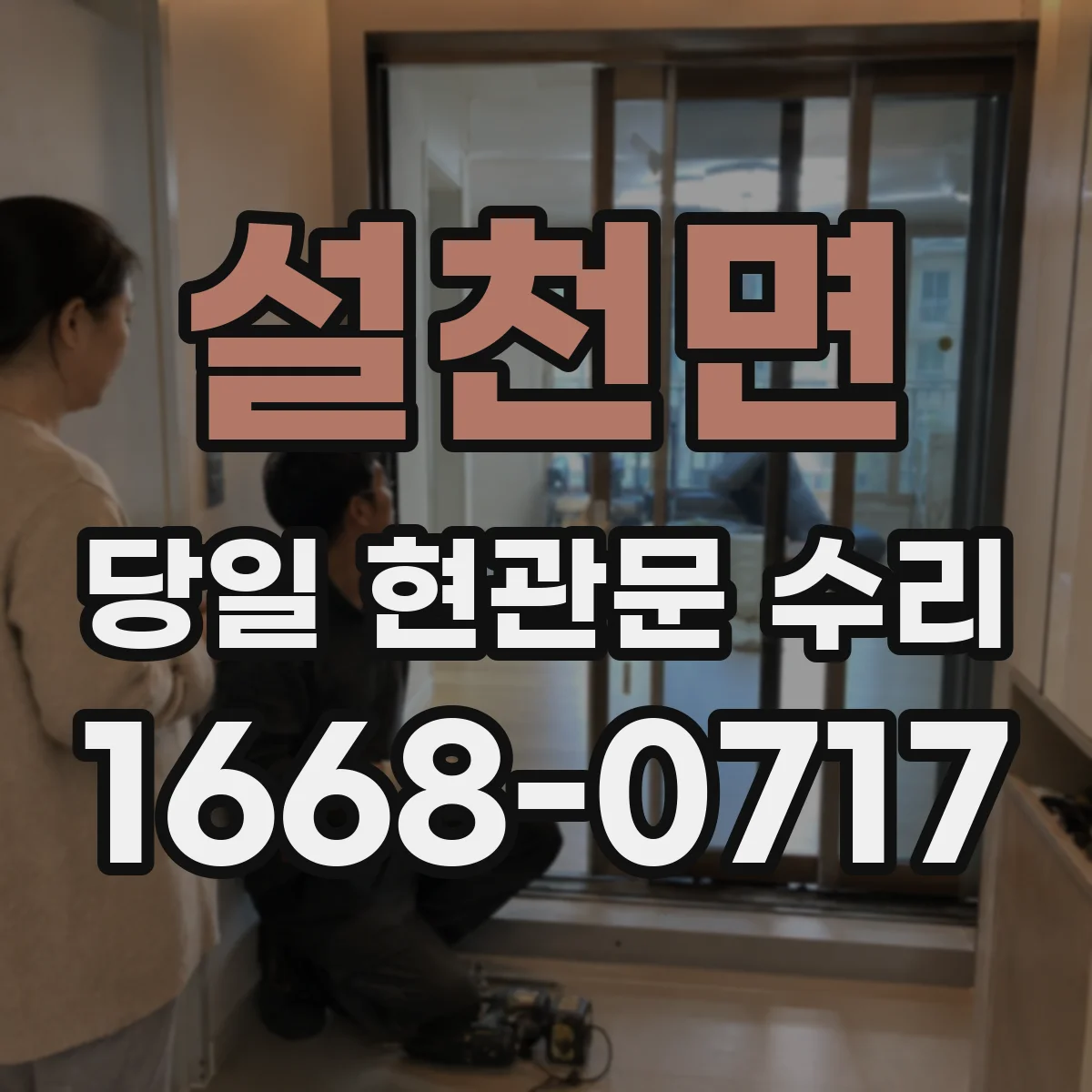 설천면 당일 현관문 수리