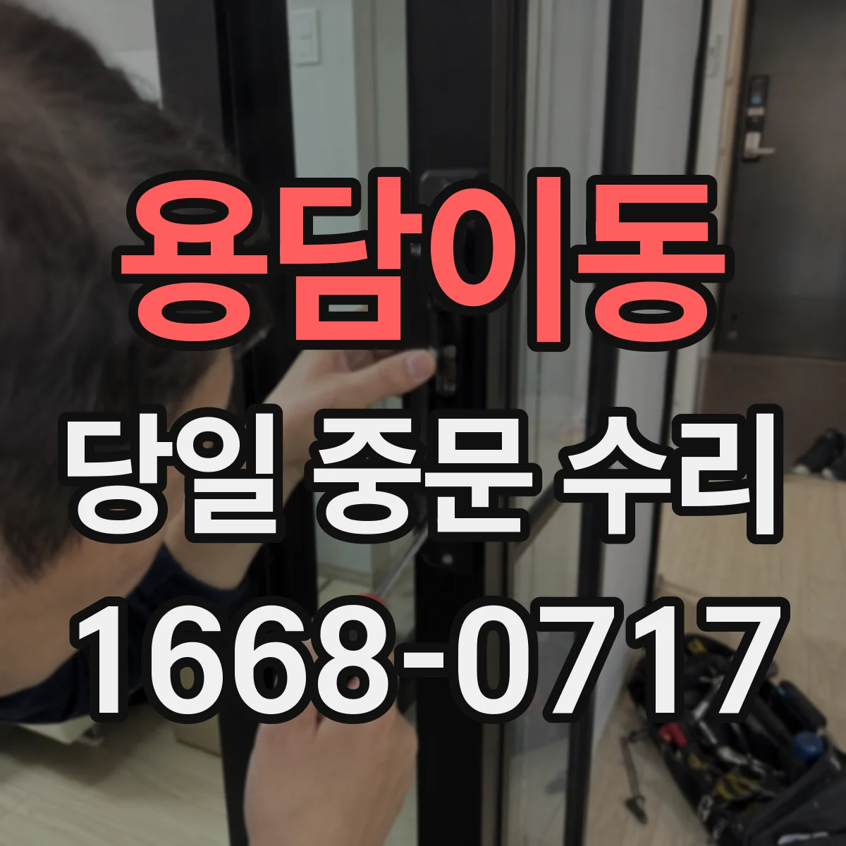 용담이동 당일 중문 수리