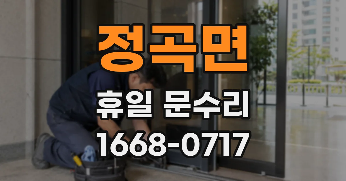 정곡면 휴일 문수리