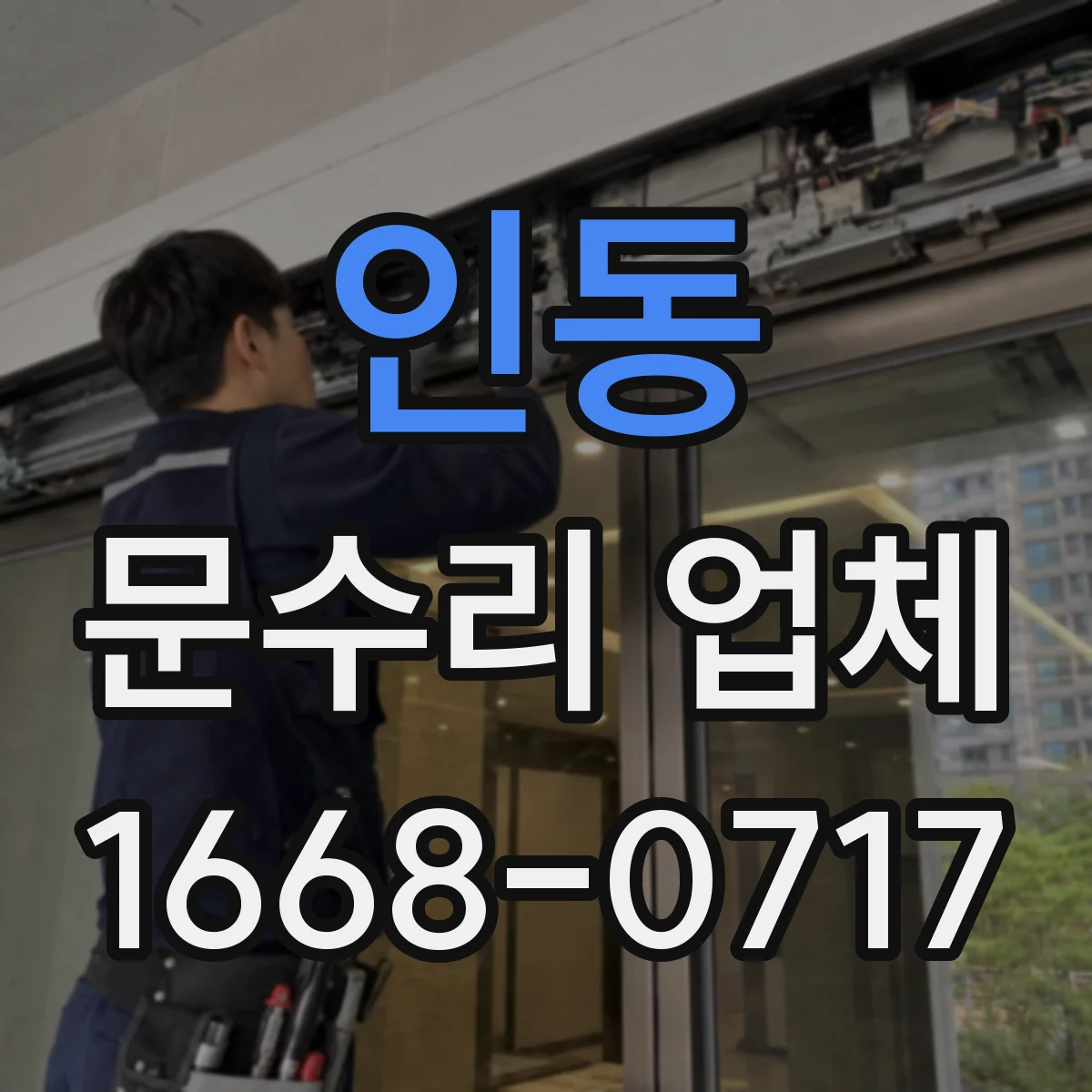 인동 문수리 업체 자동문 개폐 불량 수리 문의처