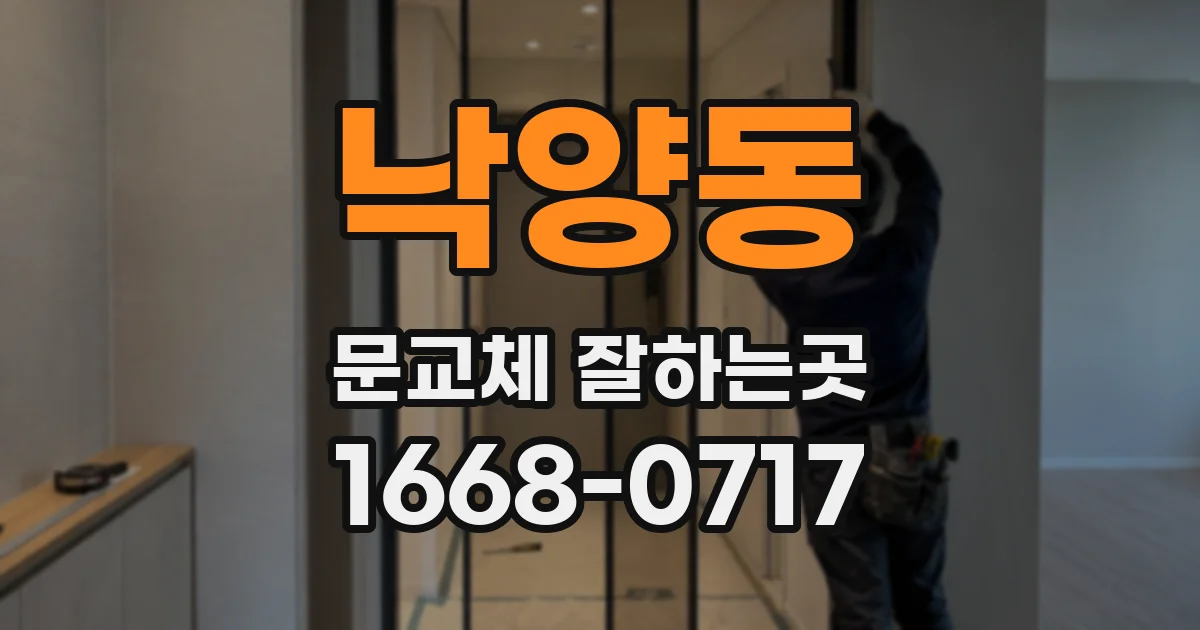 낙양동 문교체 잘하는곳