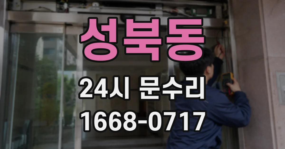 성북동 24시 문수리