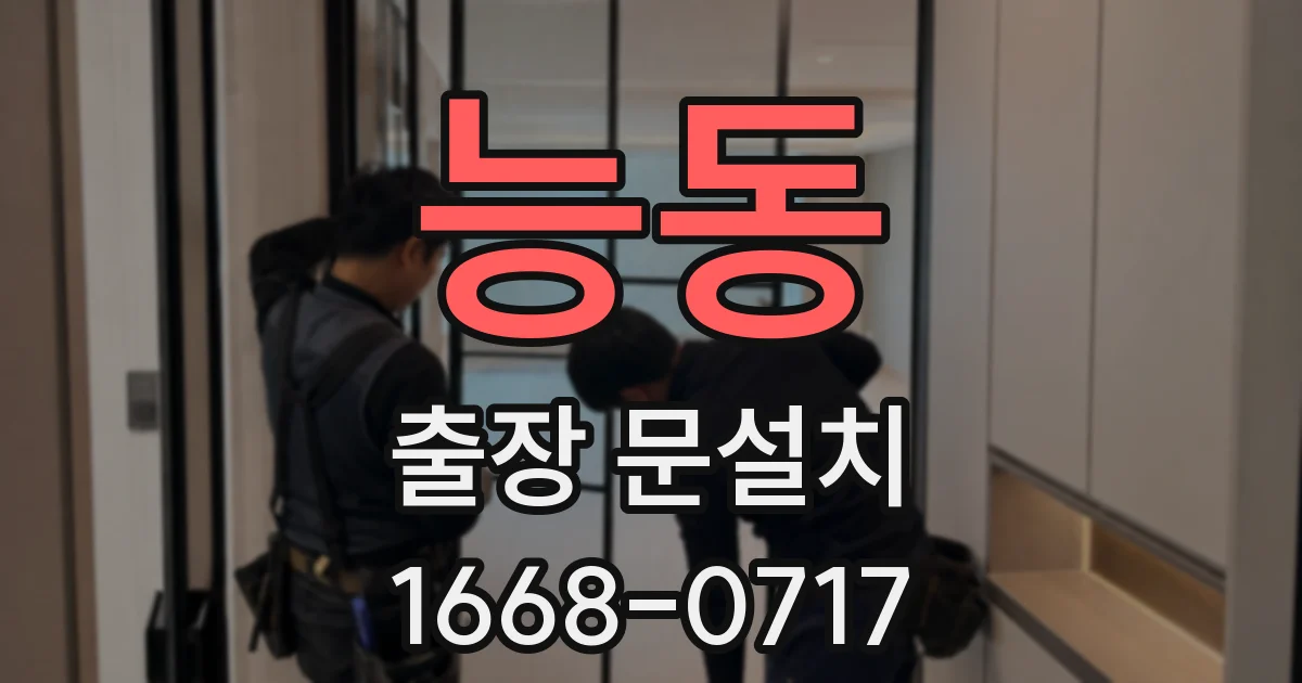 능동 출장 문설치