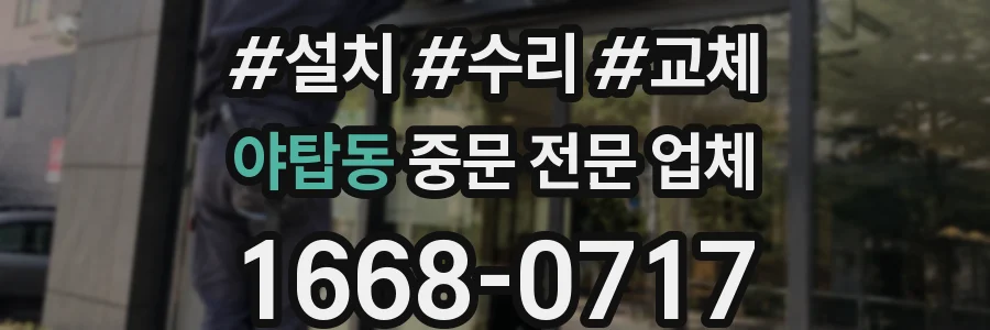 야탑동 중문 전문 업체