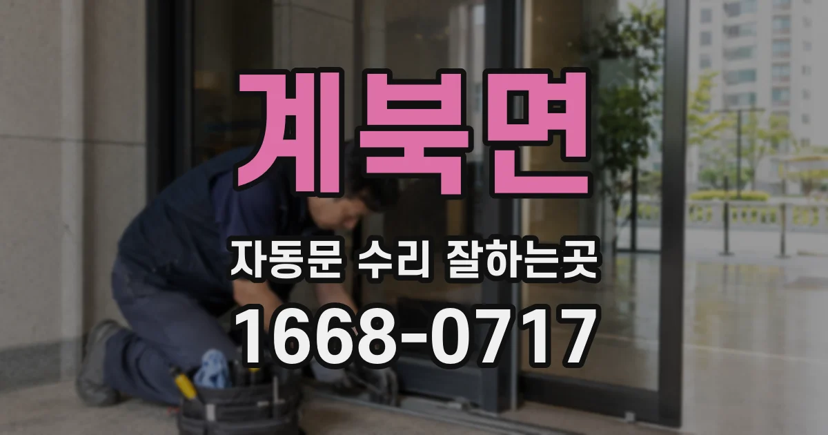 계북면 자동문 수리 잘하는곳