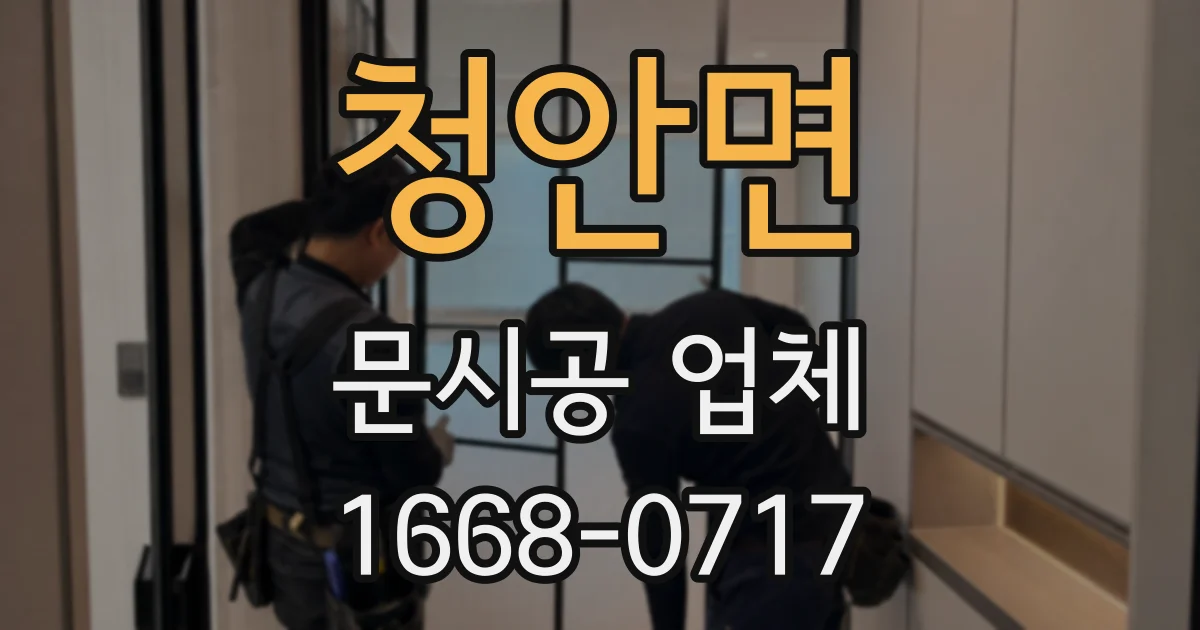 청안면 문시공 업체