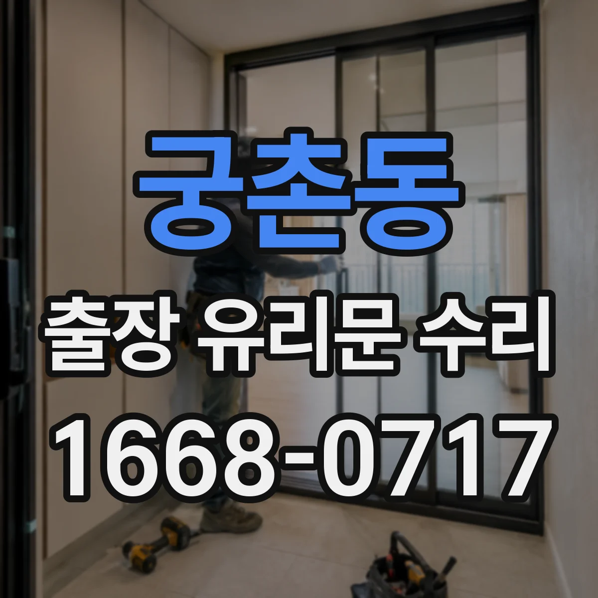 궁촌동 출장 유리문 수리