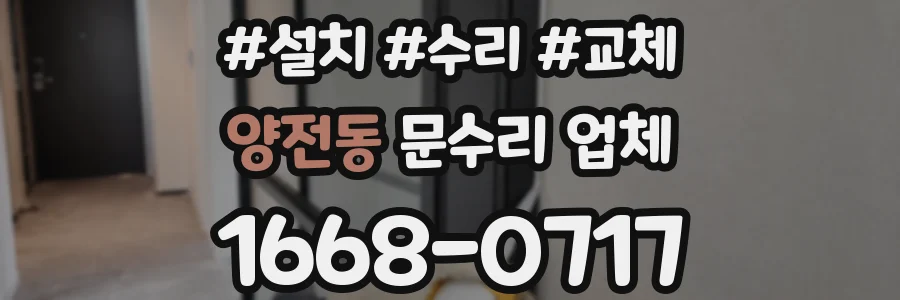 양전동 문수리 업체