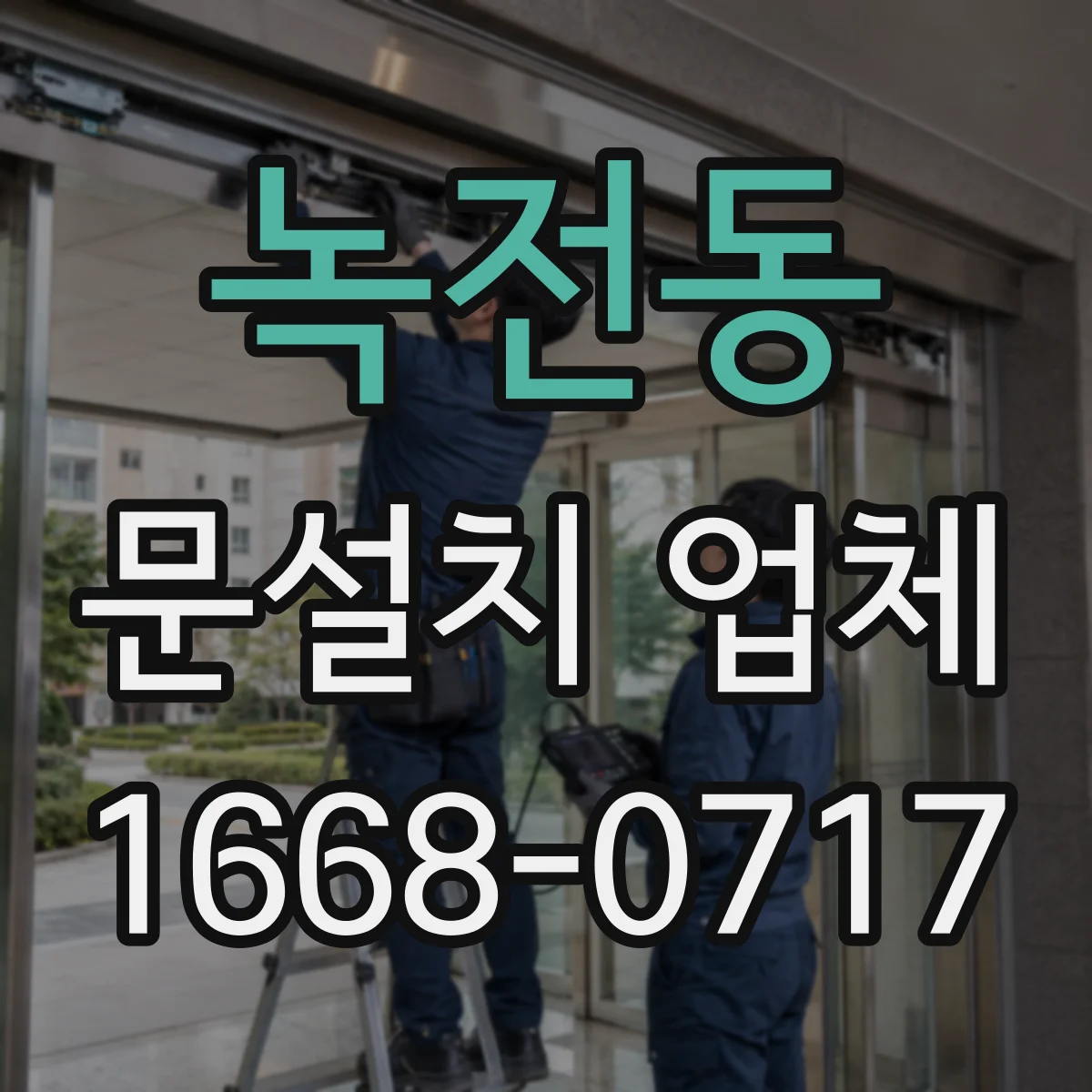 녹전동 문설치 업체
