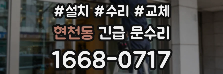 현천동 긴급 문수리