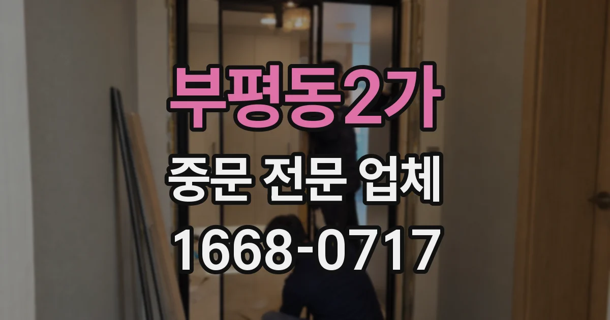 부평동2가 중문 전문 업체