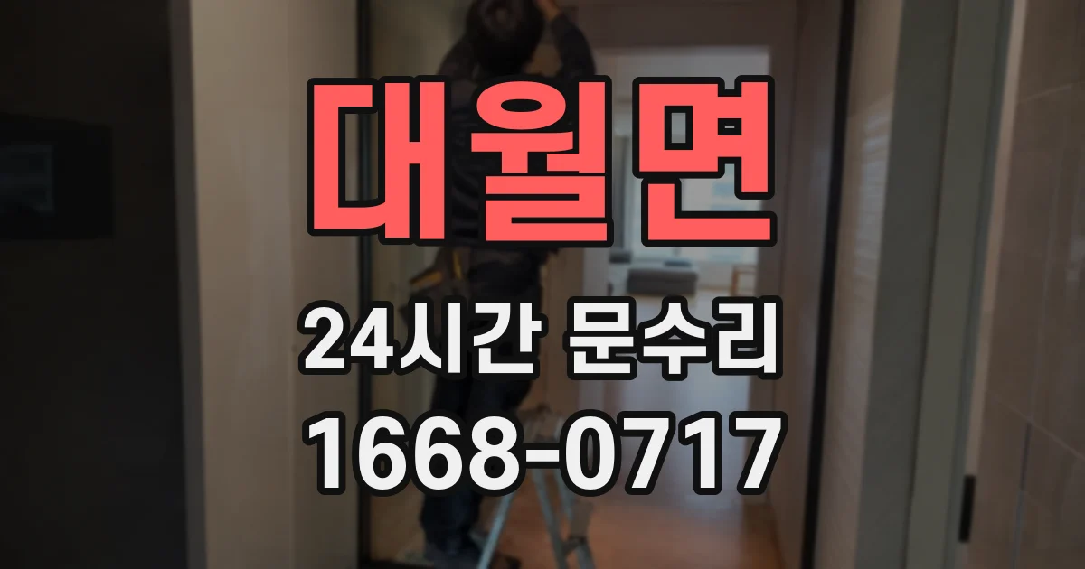 대월면 24시간 문수리