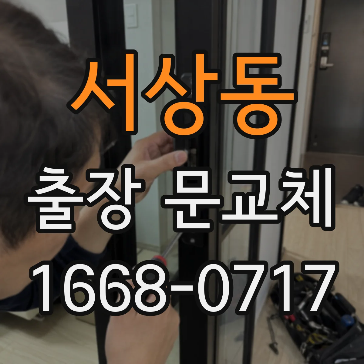 서상동 출장 문교체