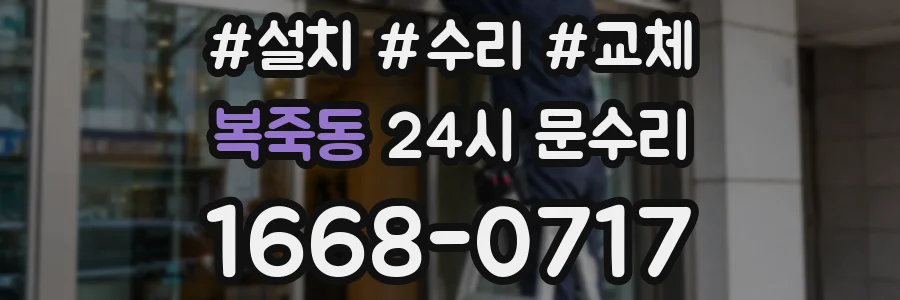 복죽동 24시 문수리