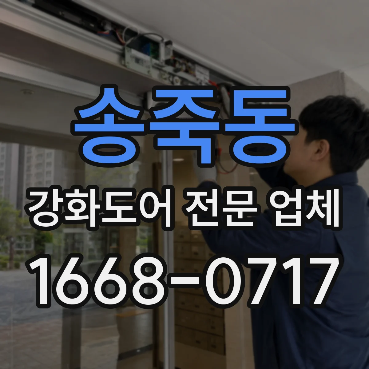 송죽동 강화도어 전문 업체