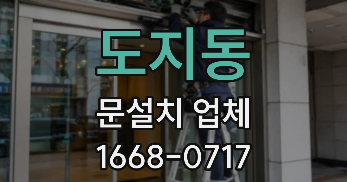 도지동 문설치 업체