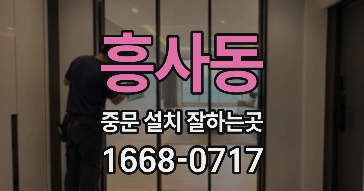 흥사동 중문 설치 잘하는곳