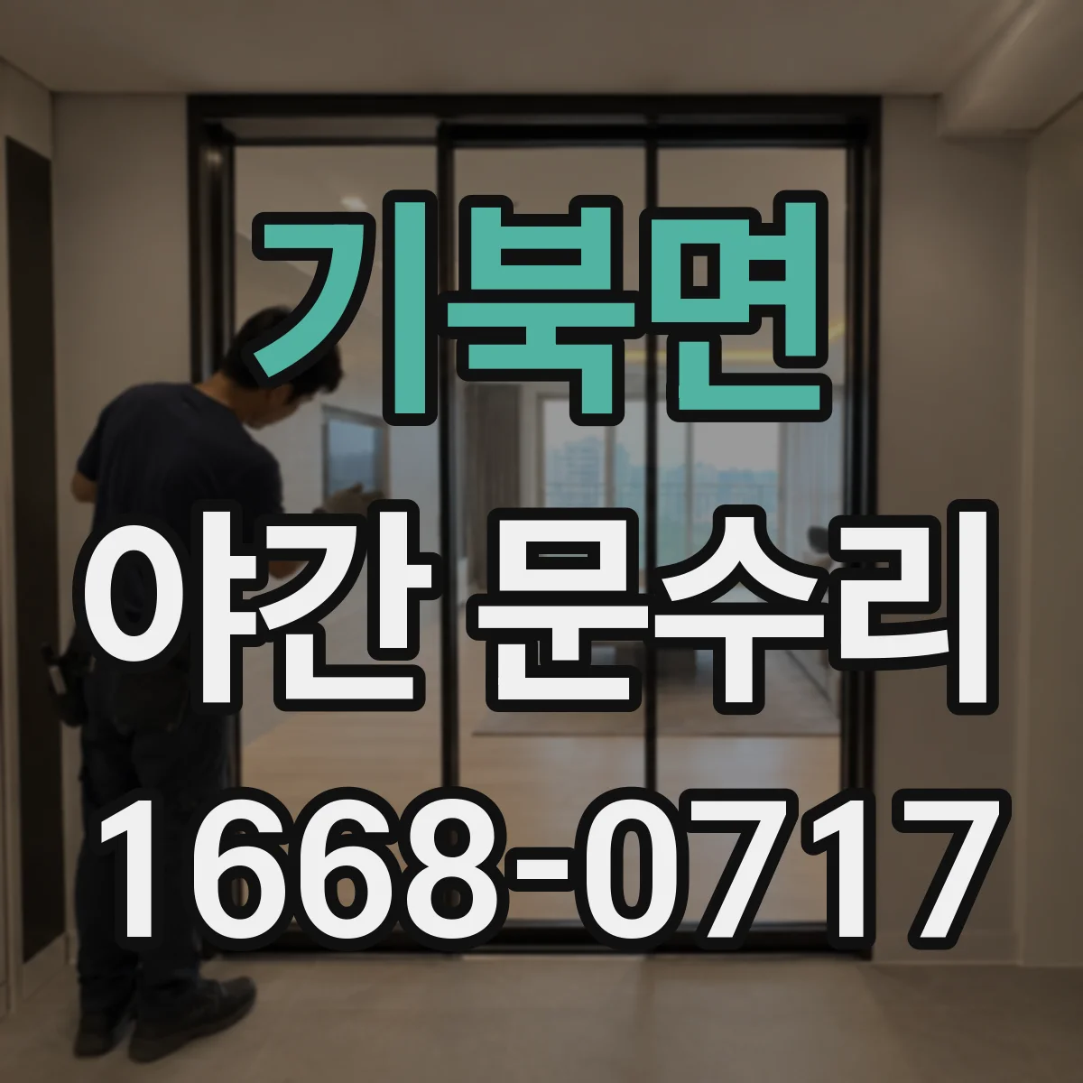 기북면 야간 문수리