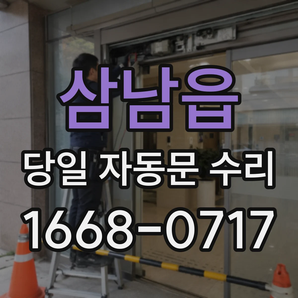 삼남읍 당일 자동문 수리