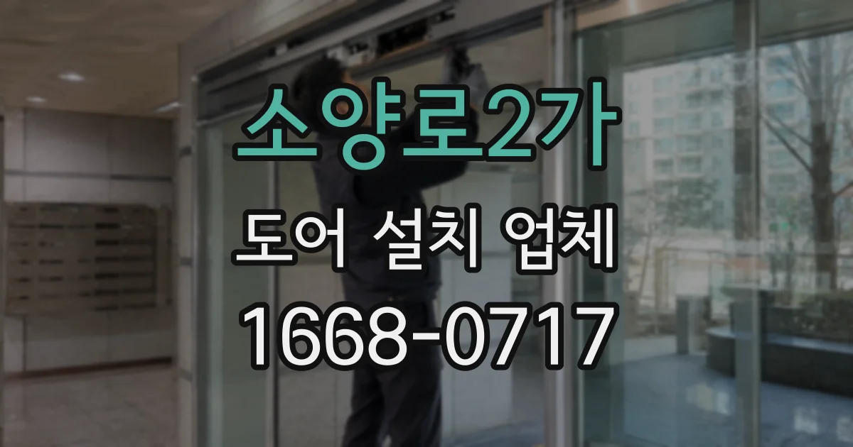 소양로2가 도어 설치 업체