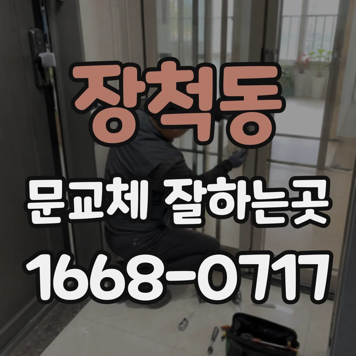 장척동 문교체 잘하는곳