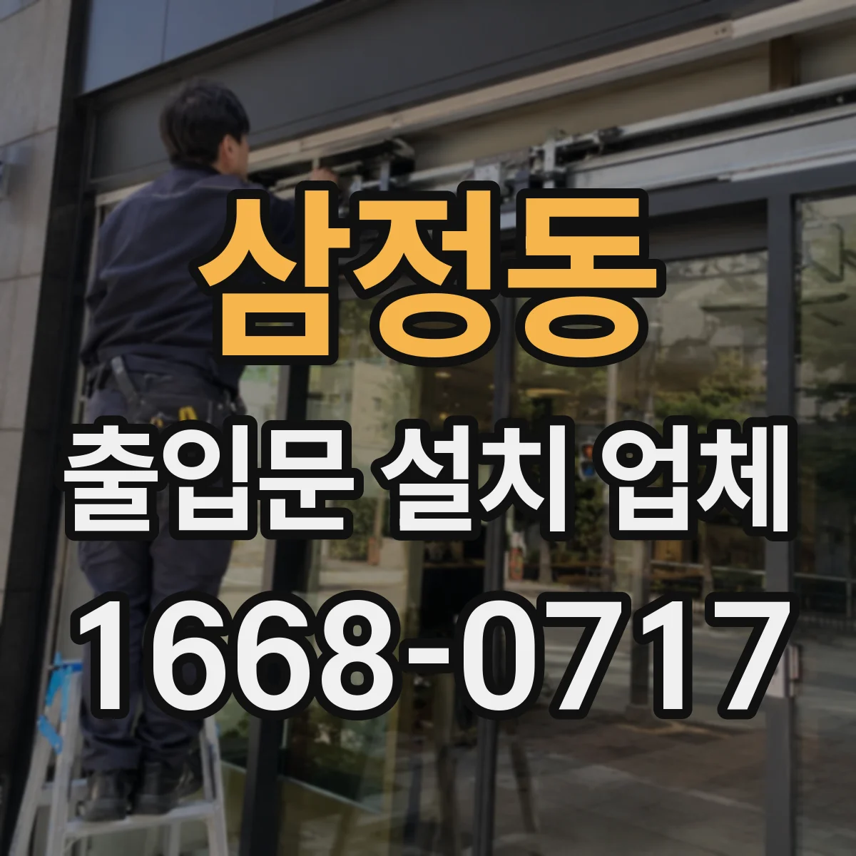 삼정동 출입문 설치 업체