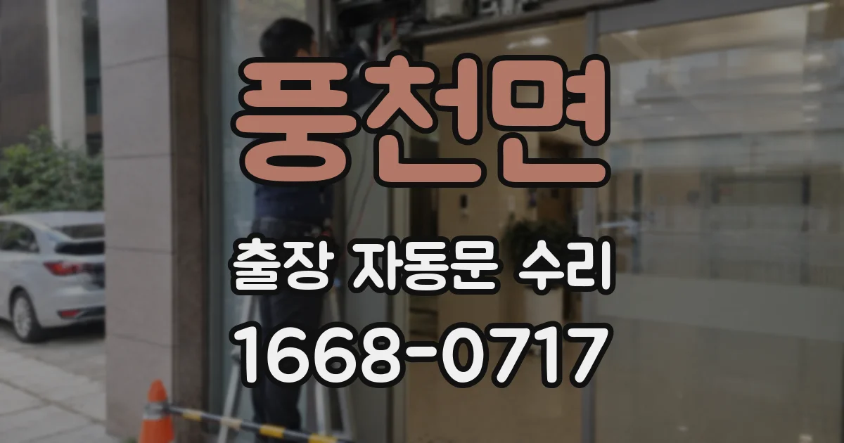 풍천면 출장 자동문 수리