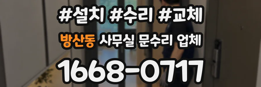 방산동 사무실 문수리 업체