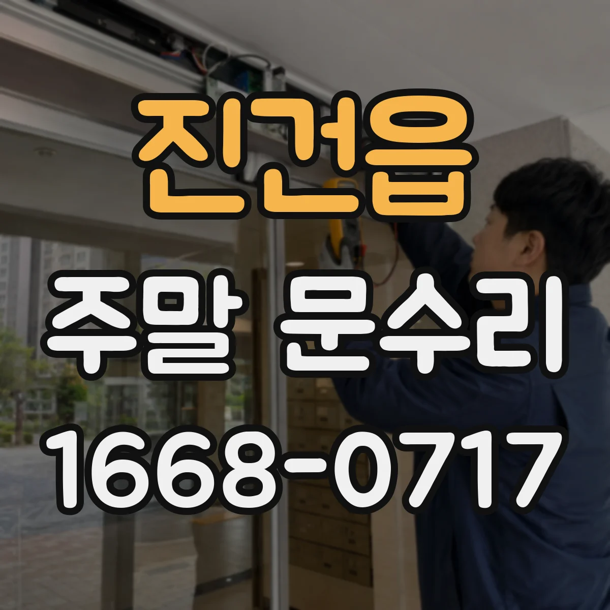 진건읍 주말 문수리