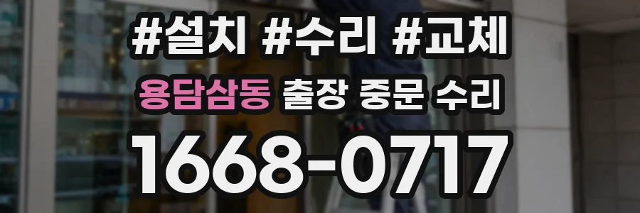 용담삼동 출장 중문 수리