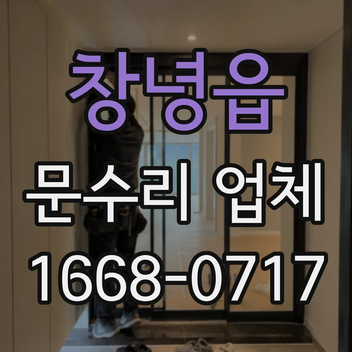 창녕읍 문수리 업체 중문 레일 처짐 보수 비용 상담 가능