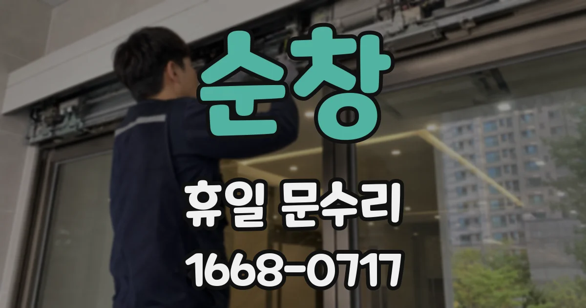 순창 휴일 문수리