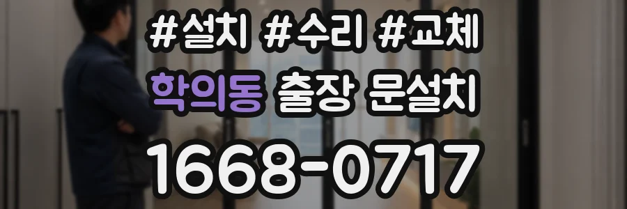 학의동 출장 문설치
