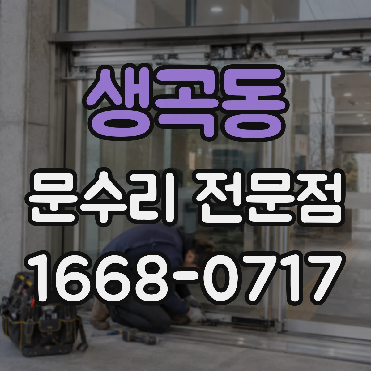 생곡동 문수리 전문점