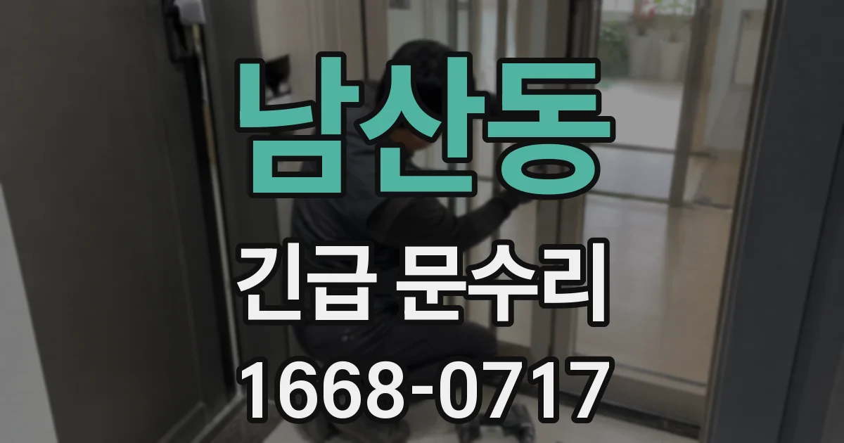 남산동 긴급 문수리