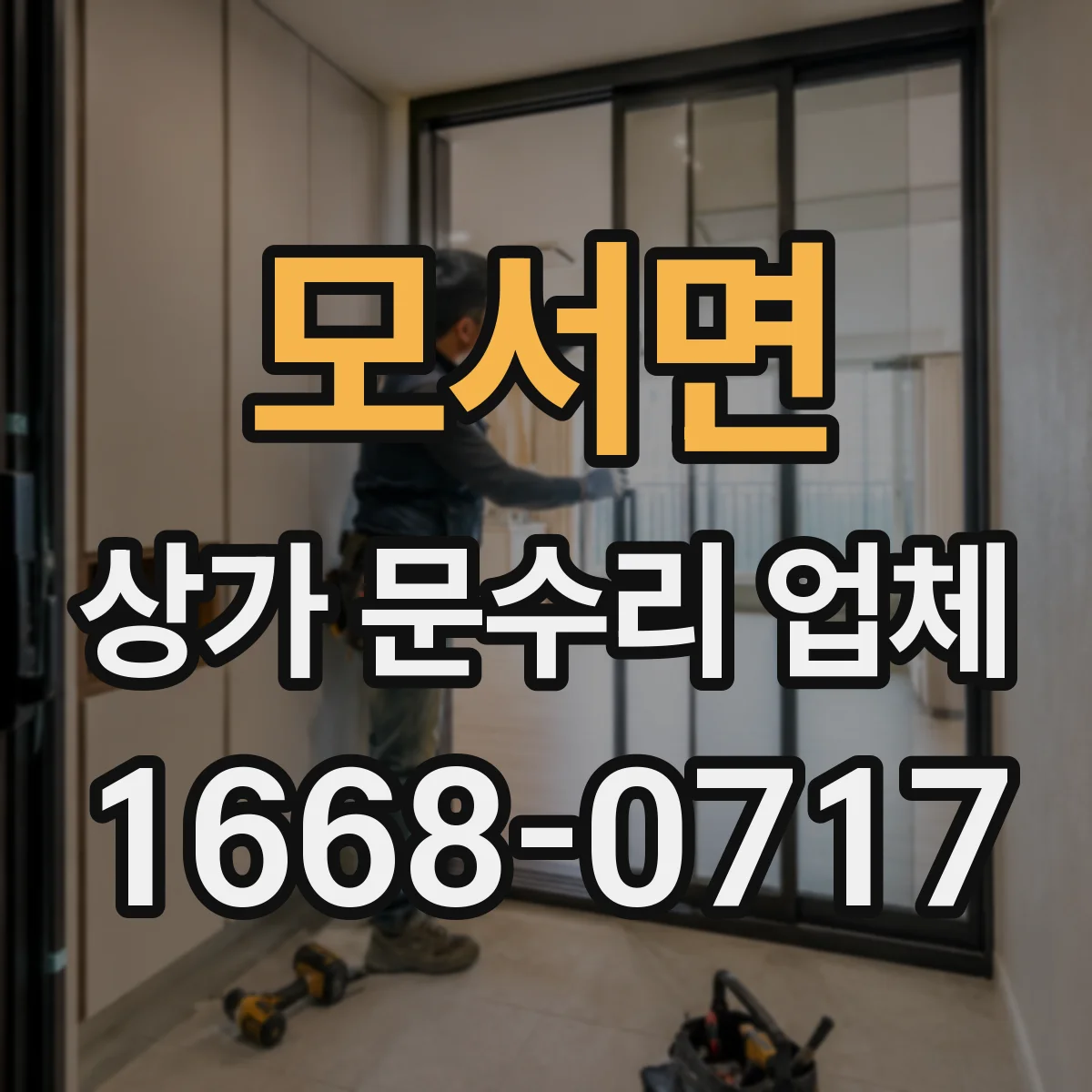 모서면 상가 문수리 업체