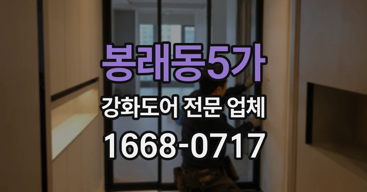 봉래동5가 강화도어 전문 업체