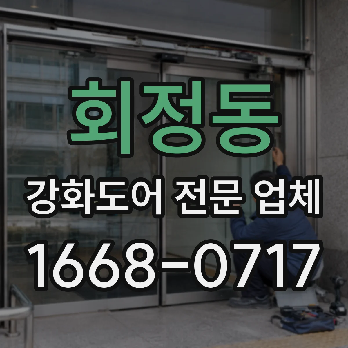 회정동 강화도어 전문 업체