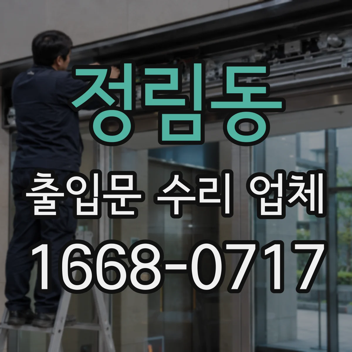 정림동 출입문 수리 업체