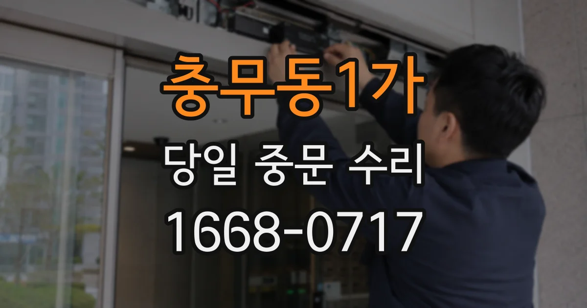 충무동1가 당일 중문 수리