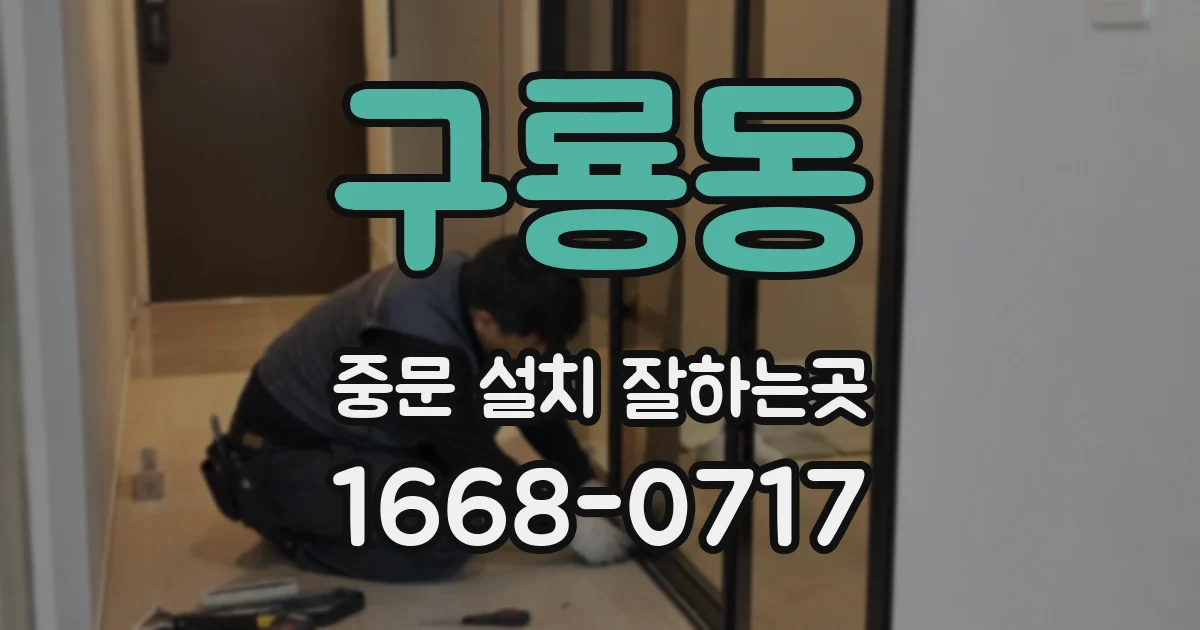 구룡동 중문 설치 잘하는곳
