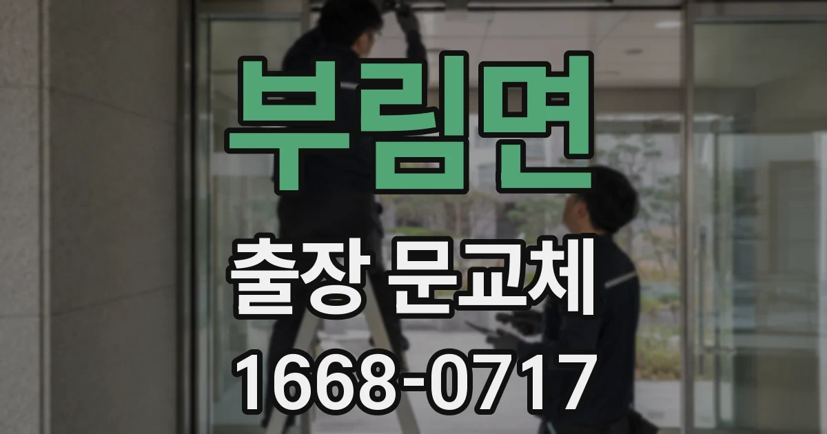 부림면 출장 문교체